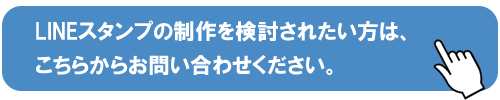 LINEスタンプ問い合わせ