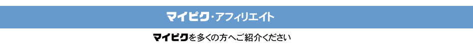 マイピクアフィリエイト