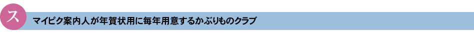 スタッフのかぶりものクラブ